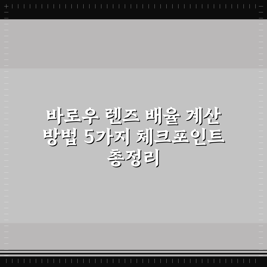 바로우 렌즈 배율 계산 방법 5가지 체크포인트 총정리