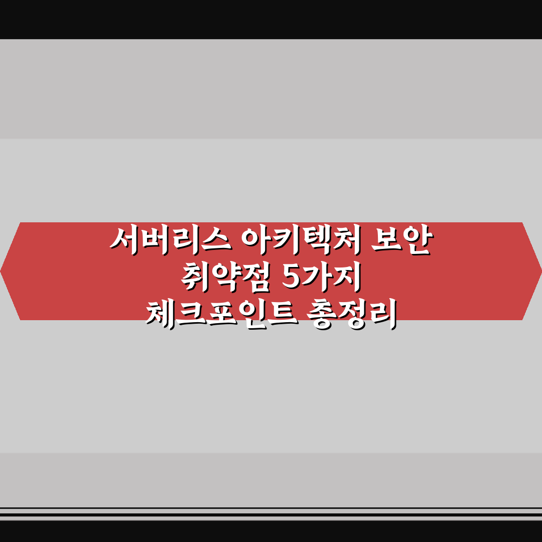 서버리스 아키텍처 보안 취약점 5가지 체크포인트 총정리