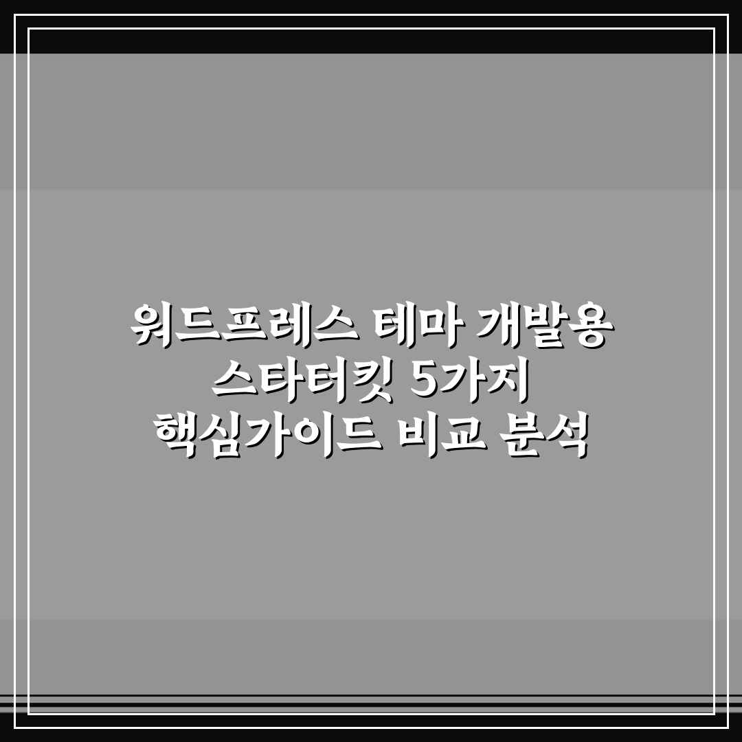 워드프레스 테마 개발용 스타터킷 5가지 핵심가이드 비교 분석