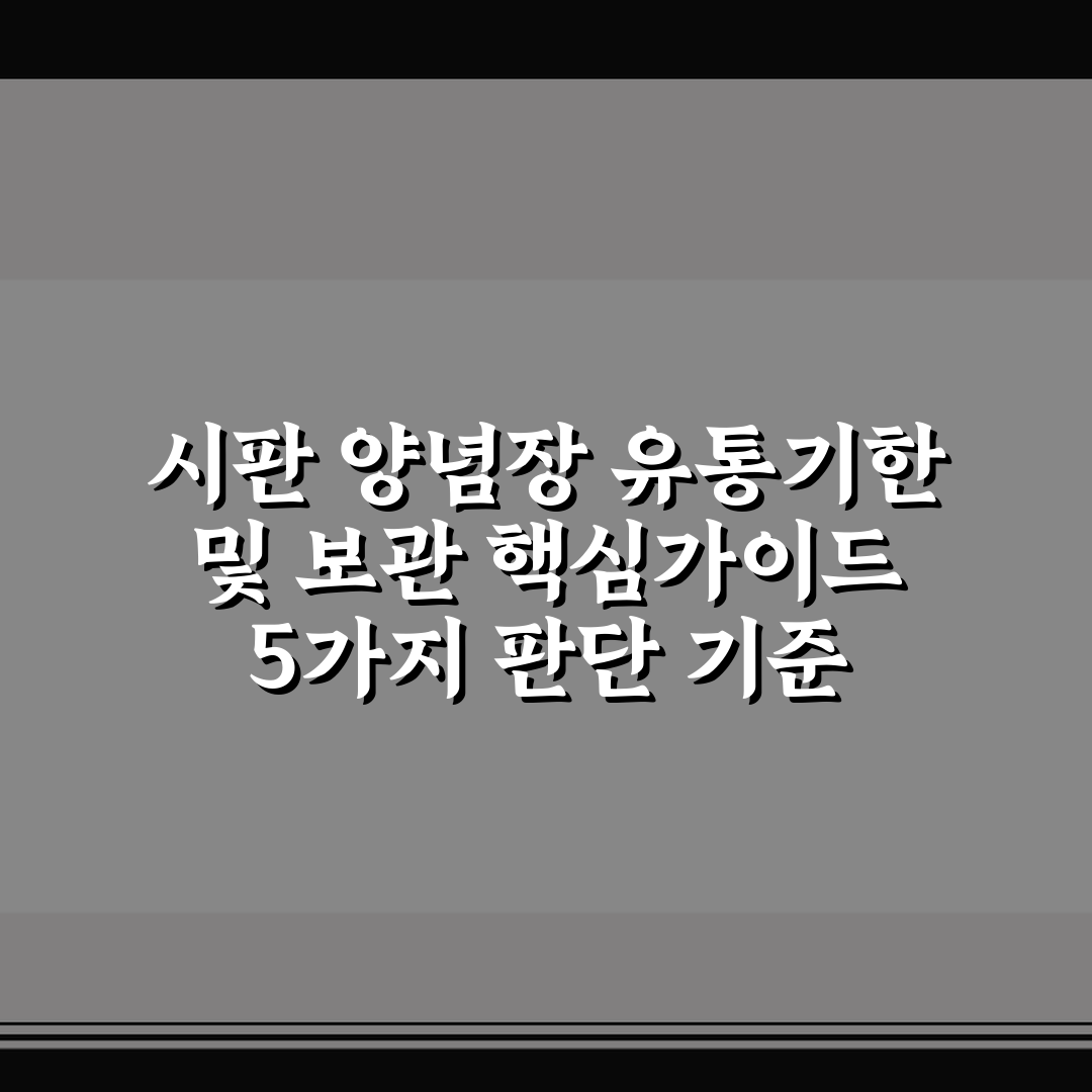 시판 양념장 유통기한 및 보관 핵심가이드 5가지 판단 기준