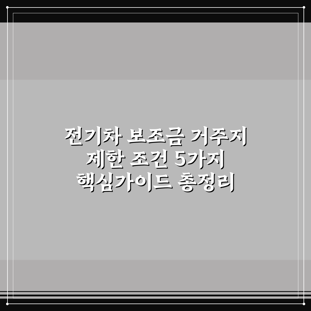 전기차 보조금 거주지 제한 조건 5가지 핵심가이드 총정리