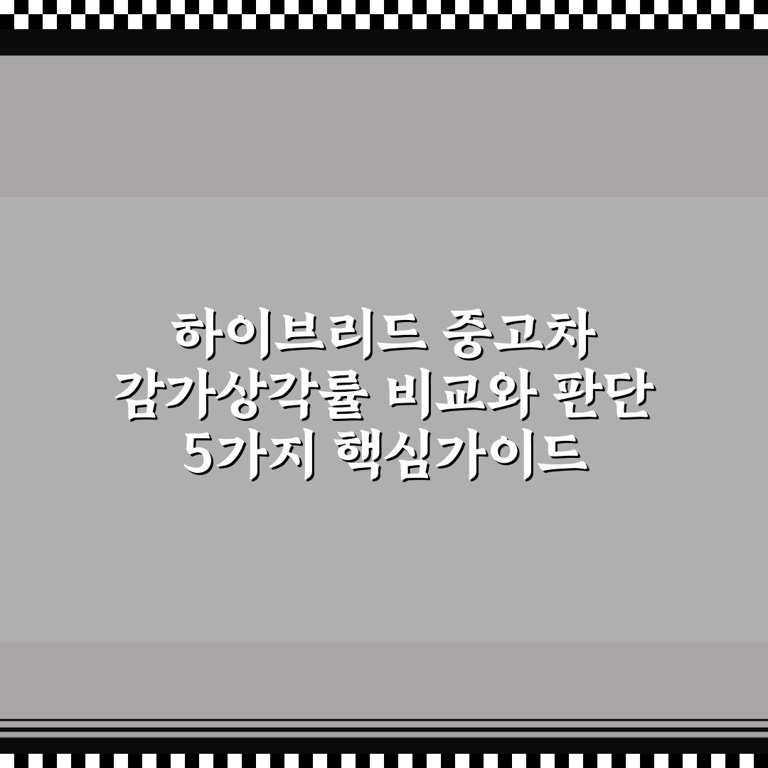하이브리드 중고차 감가상각률 비교와 판단 5가지 핵심가이드