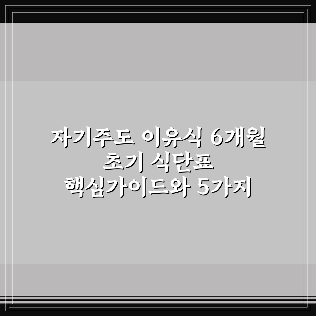 자기주도 이유식 6개월 초기 식단표 핵심가이드와 5가지 체크포인트