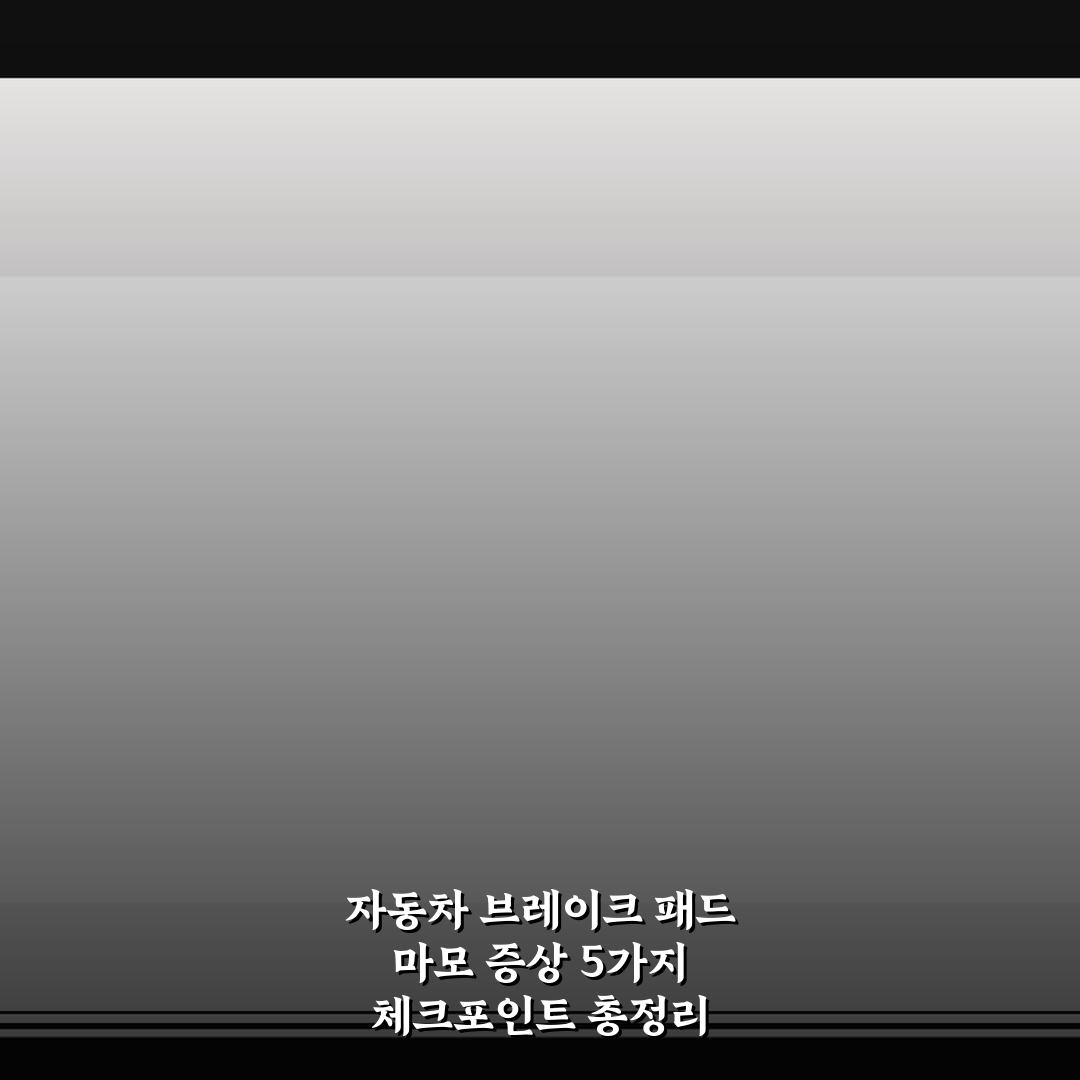 자동차 브레이크 패드 마모 증상 5가지 체크포인트 총정리