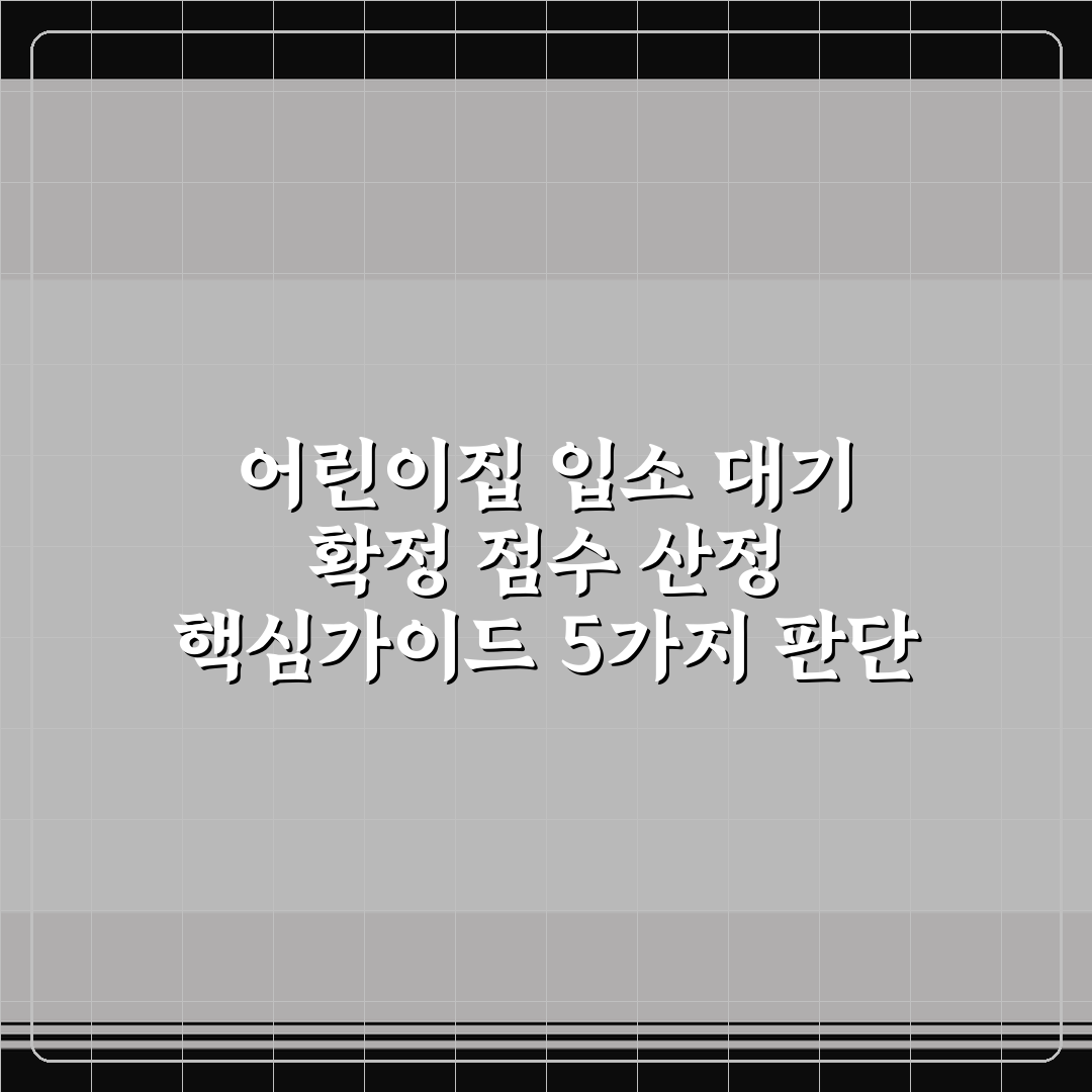어린이집 입소 대기 확정 점수 산정 핵심가이드 5가지 판단 기준