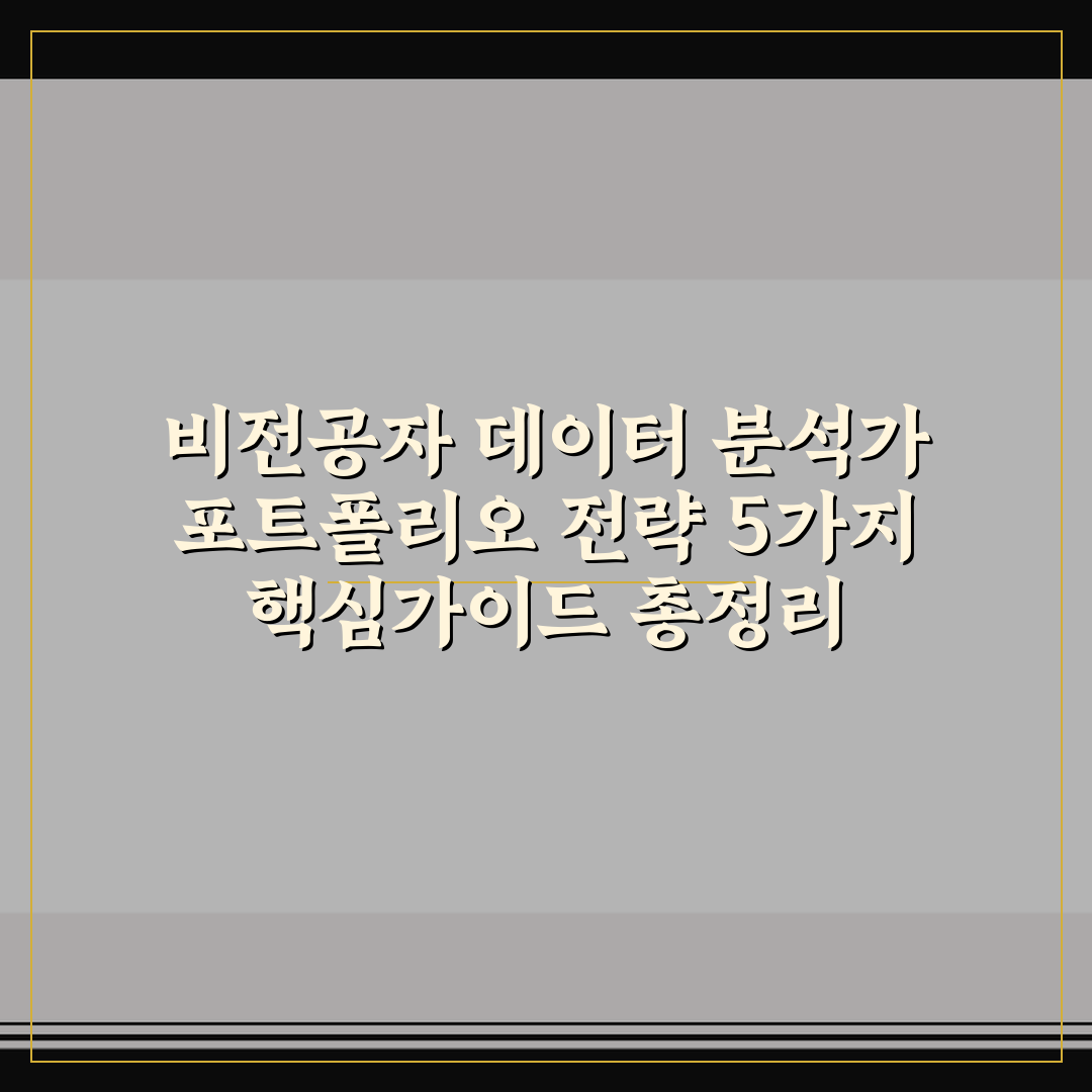비전공자 데이터 분석가 포트폴리오 전략 5가지 핵심가이드 총정리
