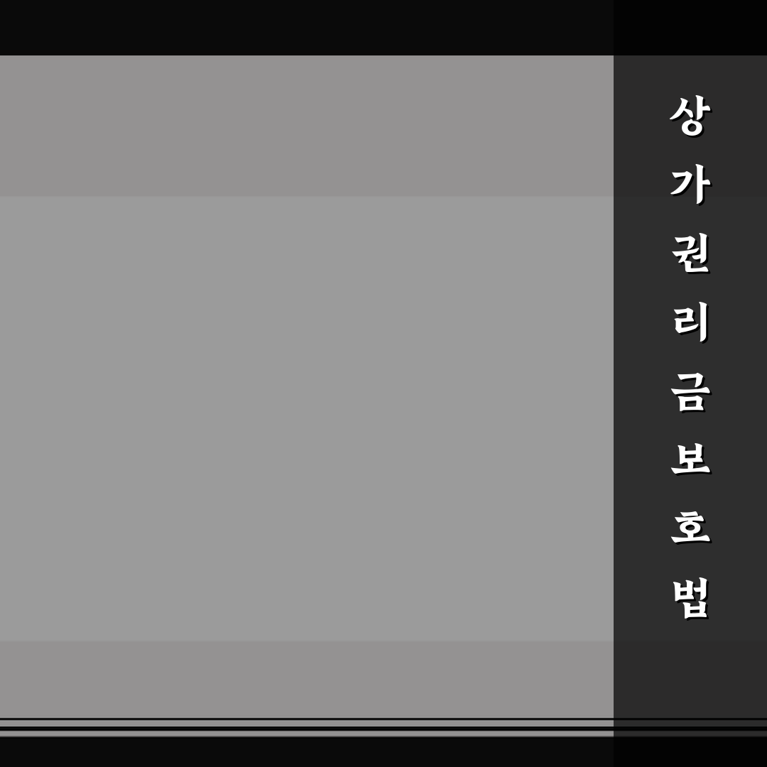 상가 권리금 보호법 적용 범위 핵심가이드와 5가지 판단 기준