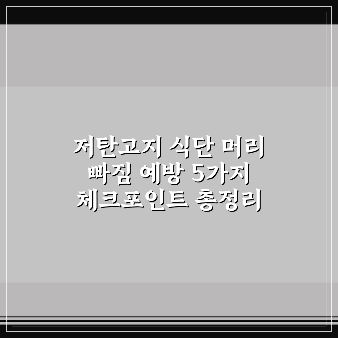 저탄고지 식단 머리 빠짐 예방 5가지 체크포인트 총정리