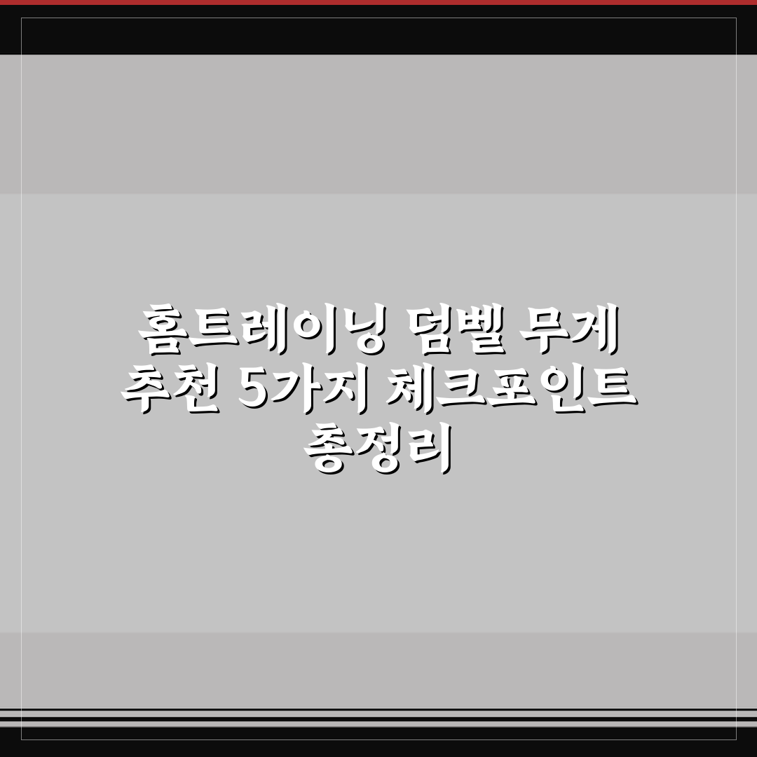 홈트레이닝 덤벨 무게 추천 5가지 체크포인트 총정리