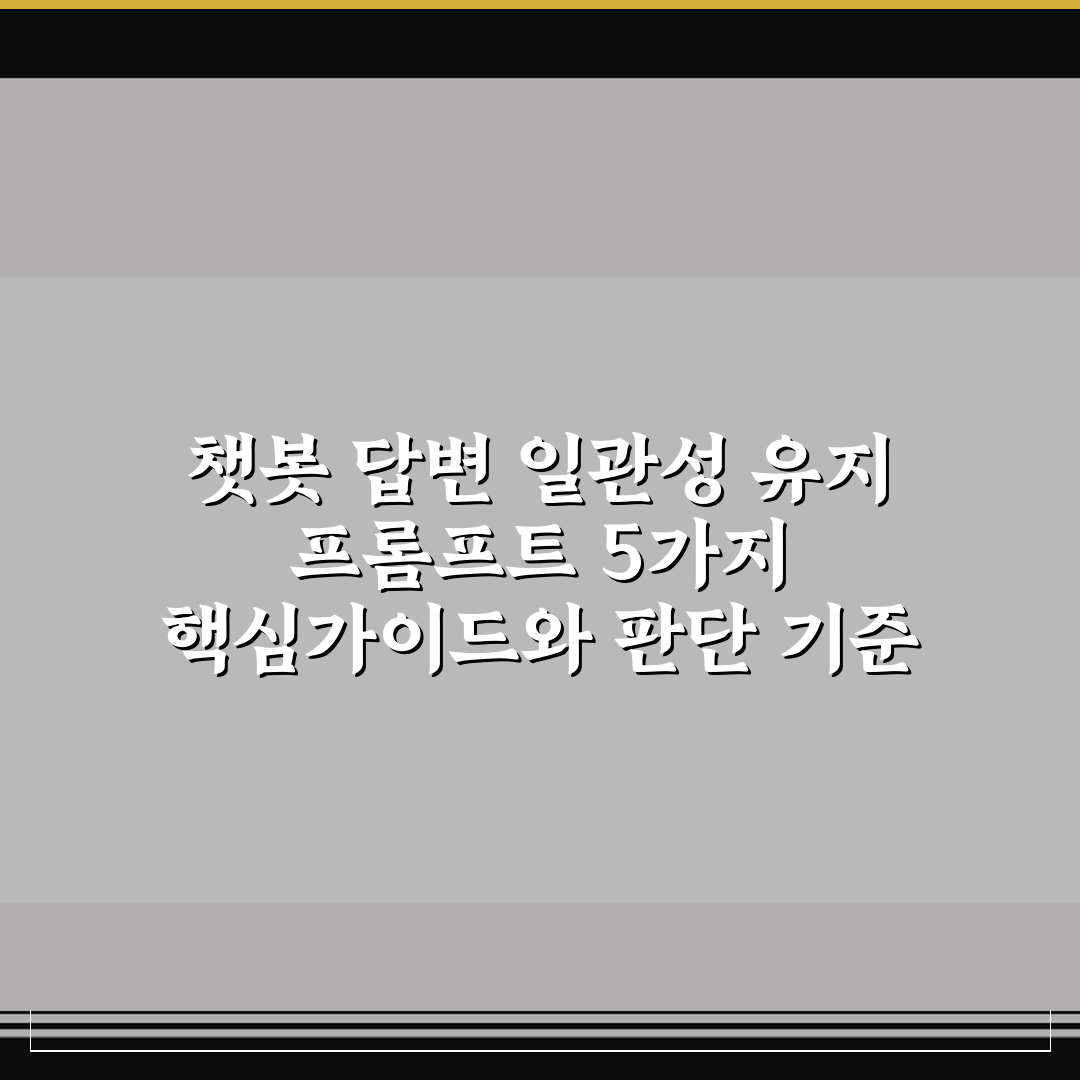 챗봇 답변 일관성 유지 프롬프트 5가지 핵심가이드와 판단 기준