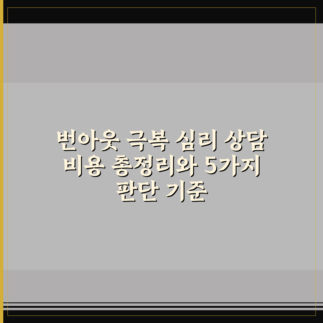 번아웃 극복 심리 상담 비용 총정리와 5가지 판단 기준