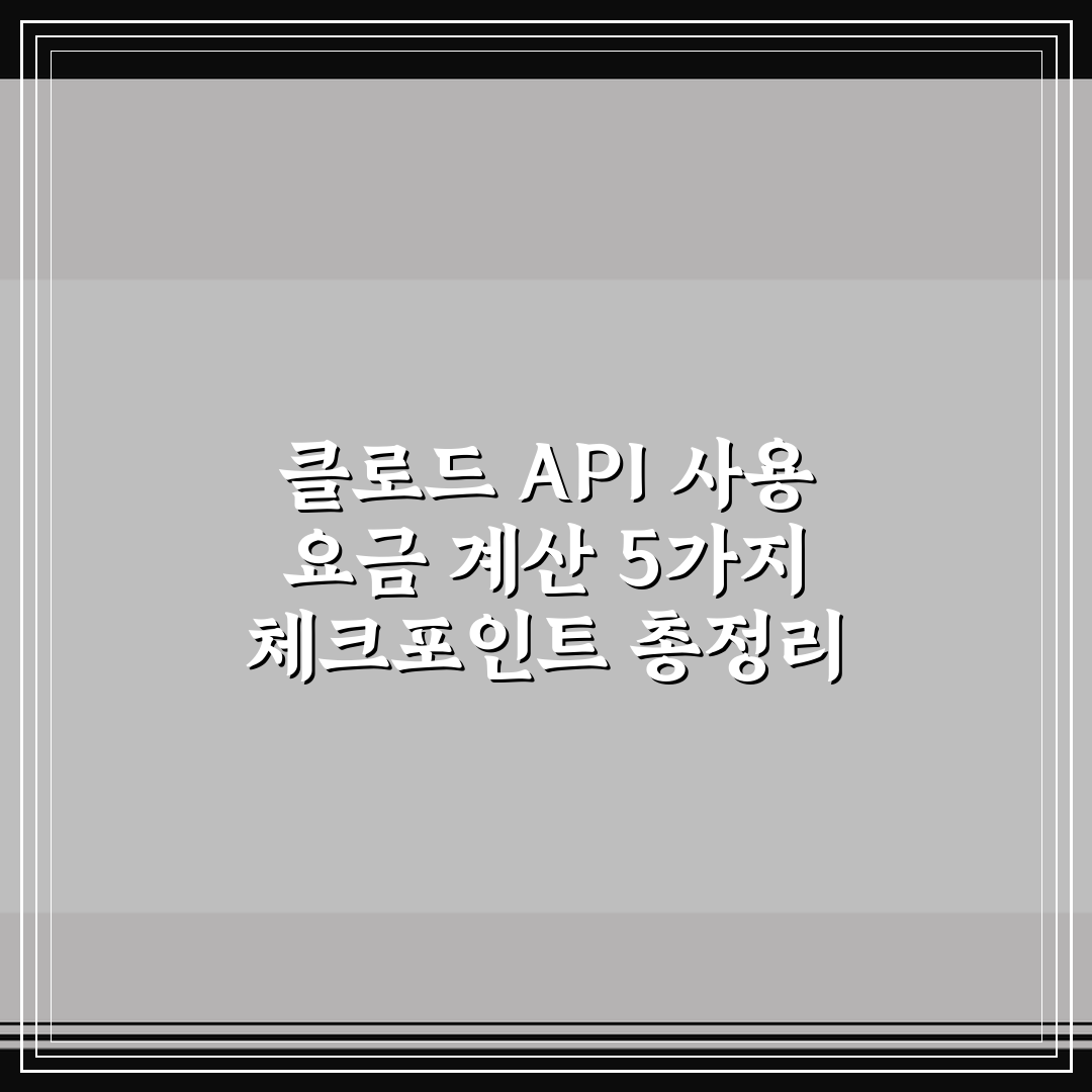 클로드 API 사용 요금 계산 5가지 체크포인트 총정리