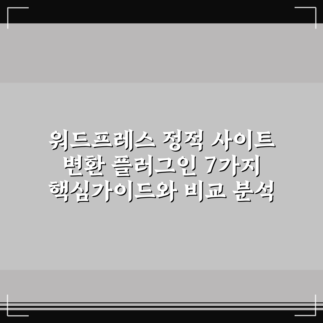 워드프레스 정적 사이트 변환 플러그인 7가지 핵심가이드와 비교 분석