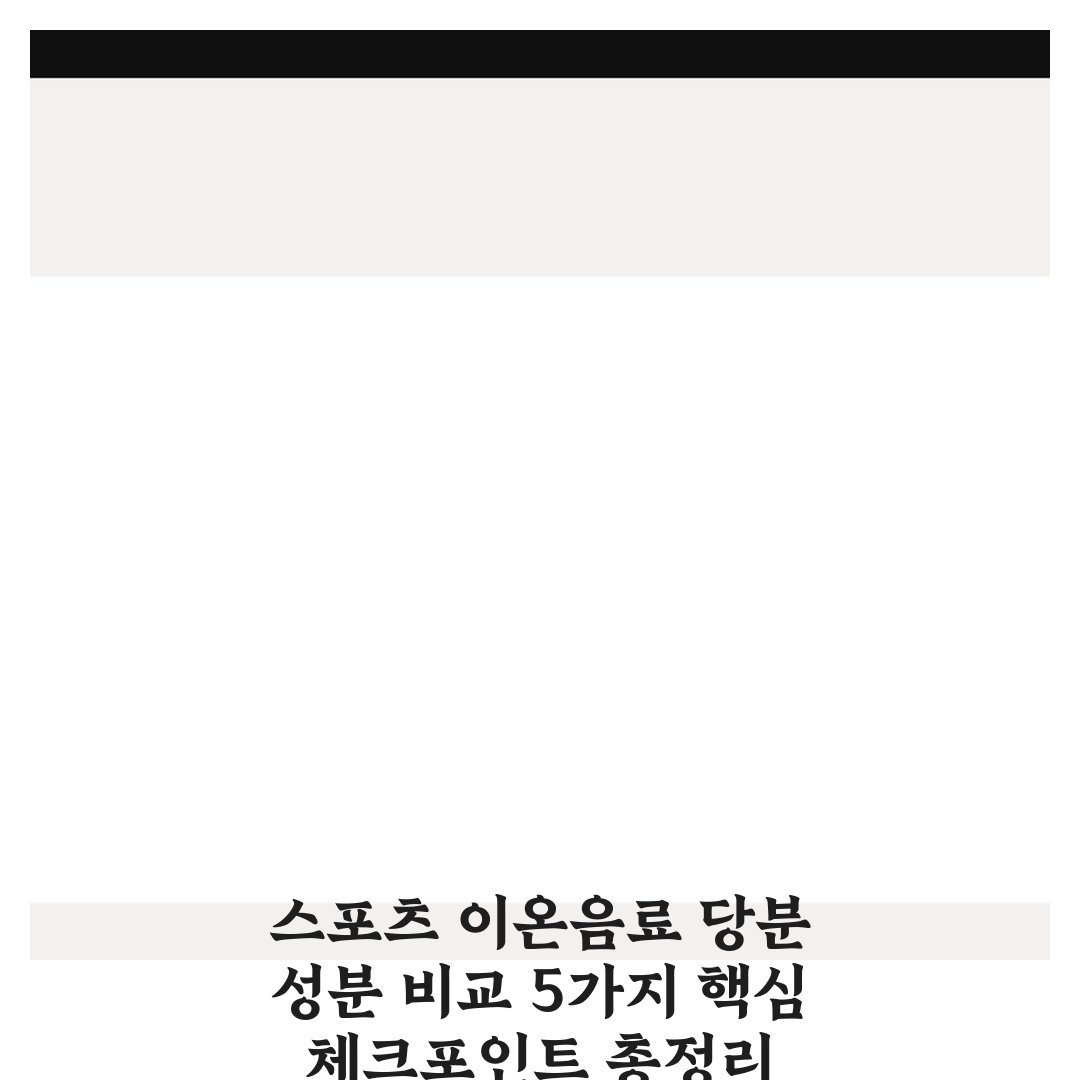 스포츠 이온음료 당분 성분 비교 5가지 핵심 체크포인트 총정리
