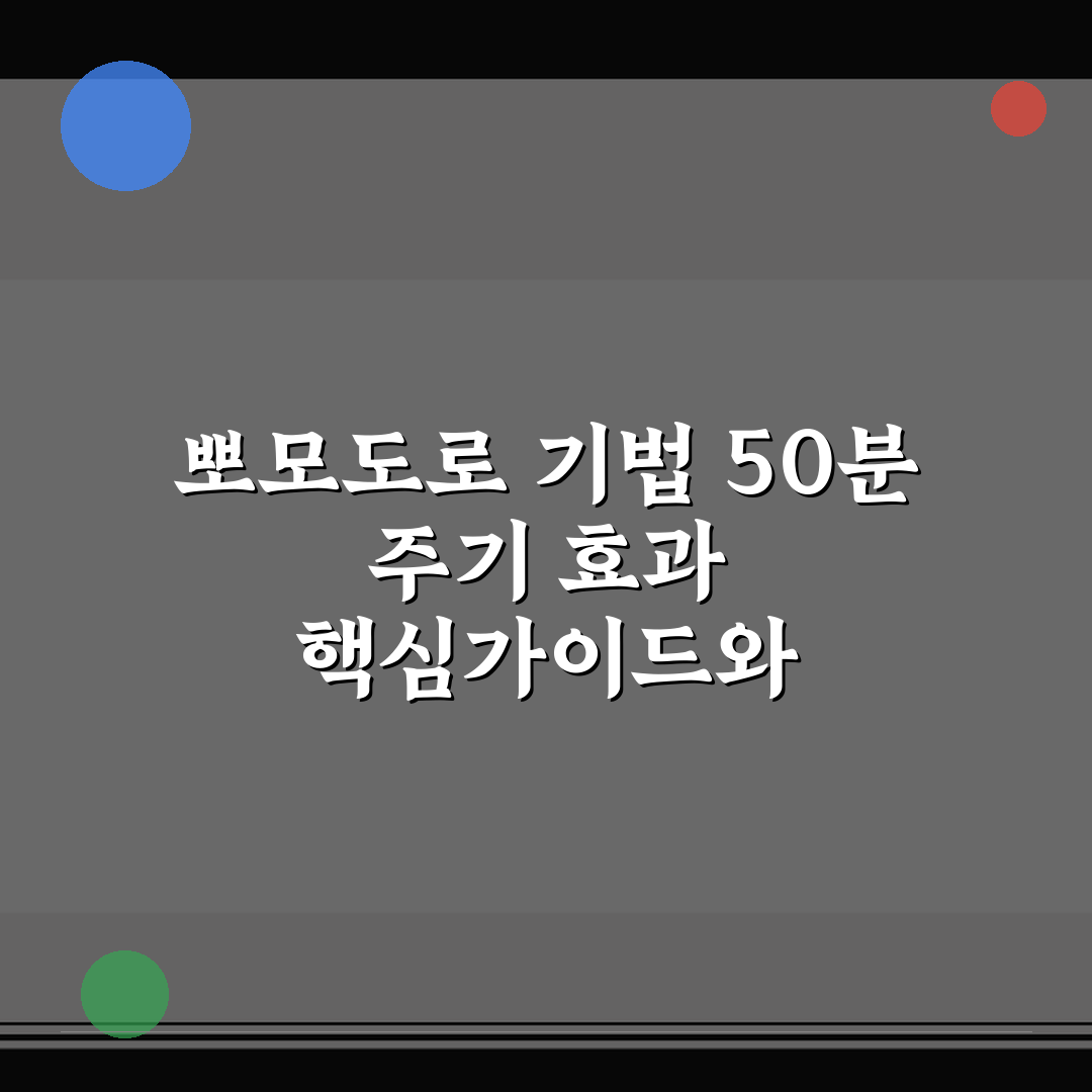뽀모도로 기법 50분 주기 효과 핵심가이드와 5가지 판단기준