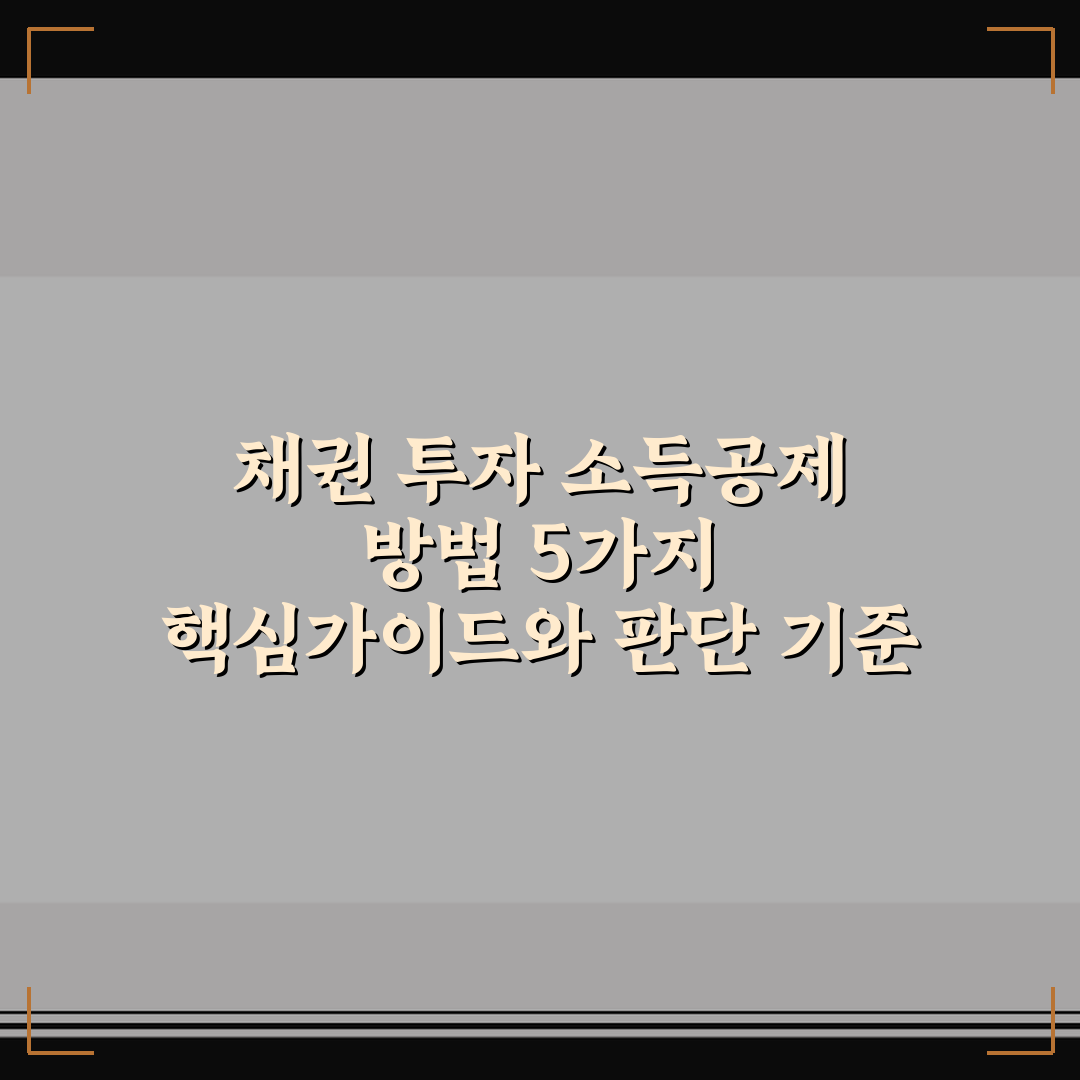 채권 투자 소득공제 방법 5가지 핵심가이드와 판단 기준