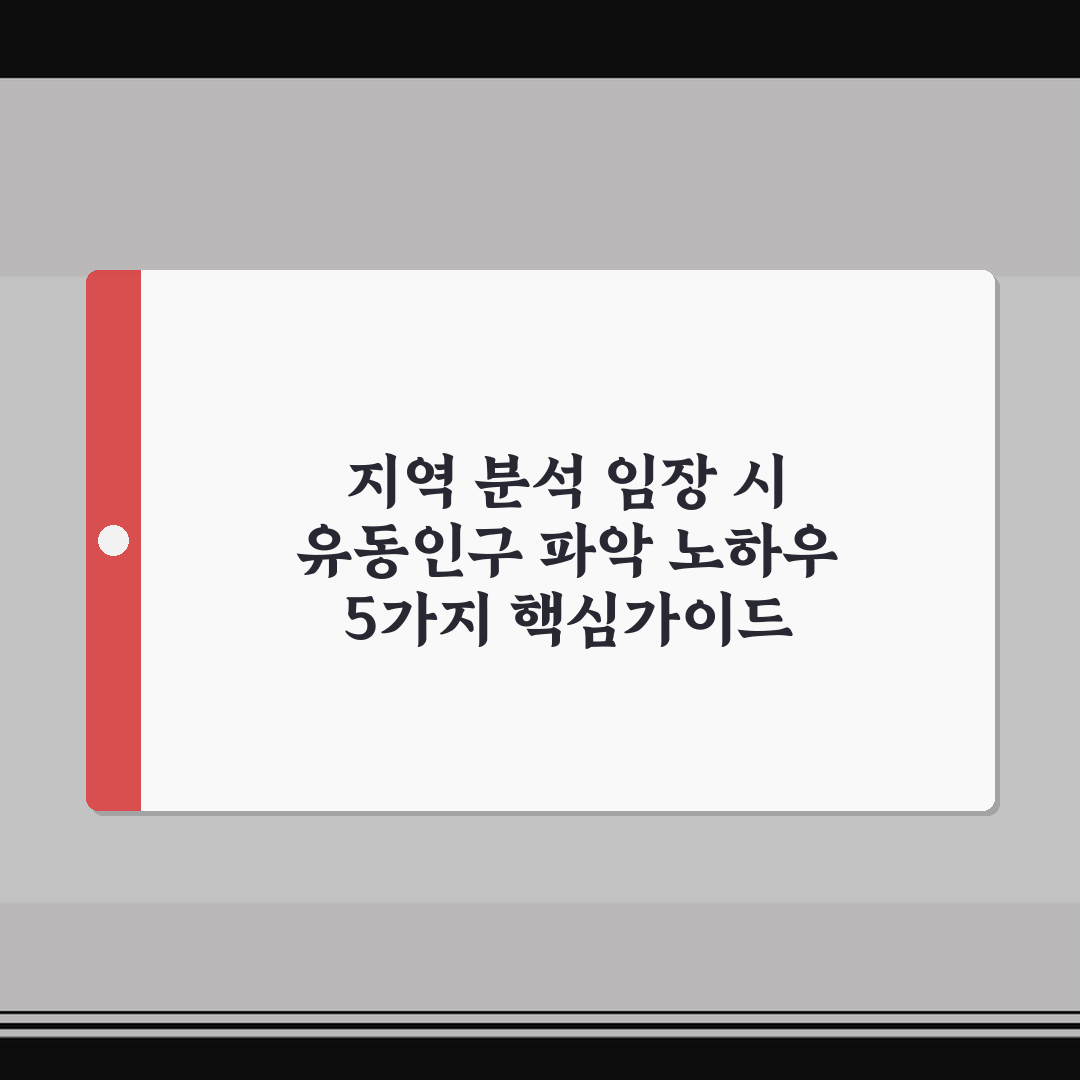 지역 분석 임장 시 유동인구 파악 노하우 5가지 핵심가이드