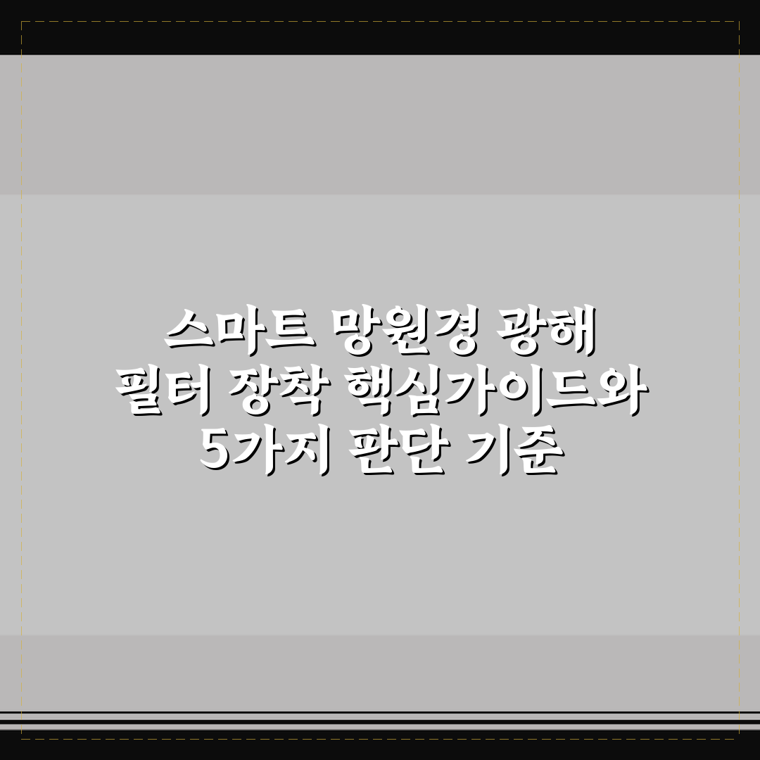 스마트 망원경 광해 필터 장착 핵심가이드와 5가지 판단 기준