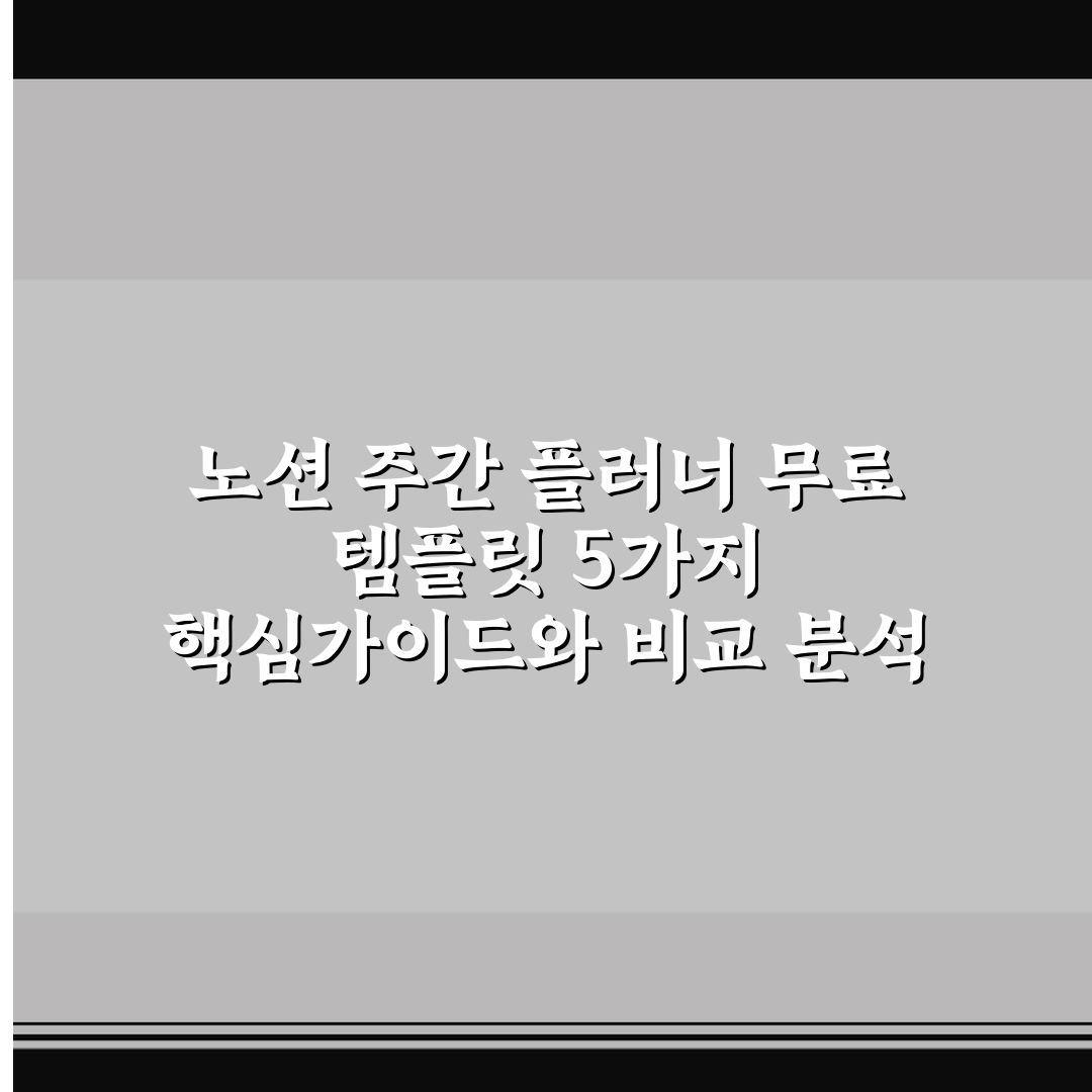노션 주간 플러너 무료 템플릿 5가지 핵심가이드와 비교 분석