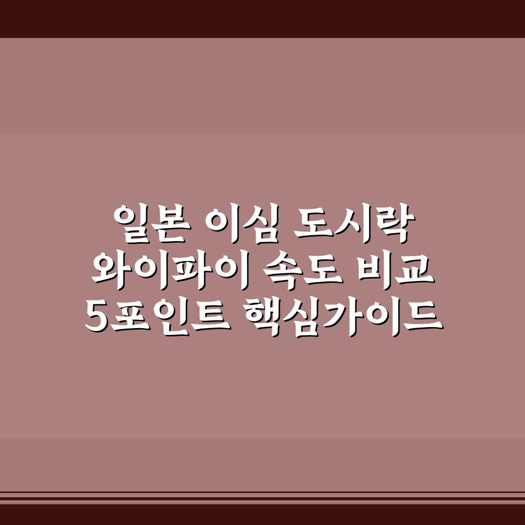 일본 이심 도시락 와이파이 속도 비교 5포인트 핵심가이드