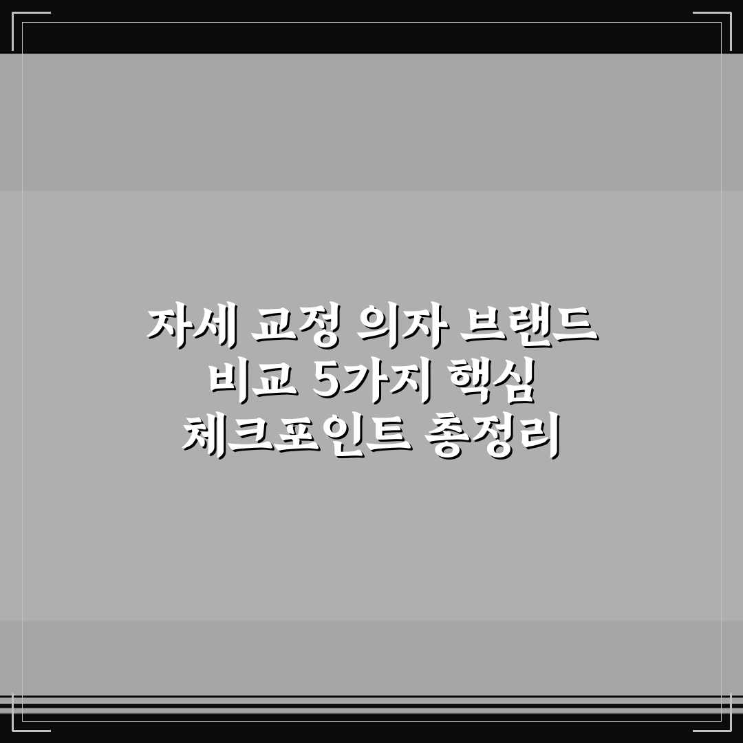 자세 교정 의자 브랜드 비교 5가지 핵심 체크포인트 총정리
