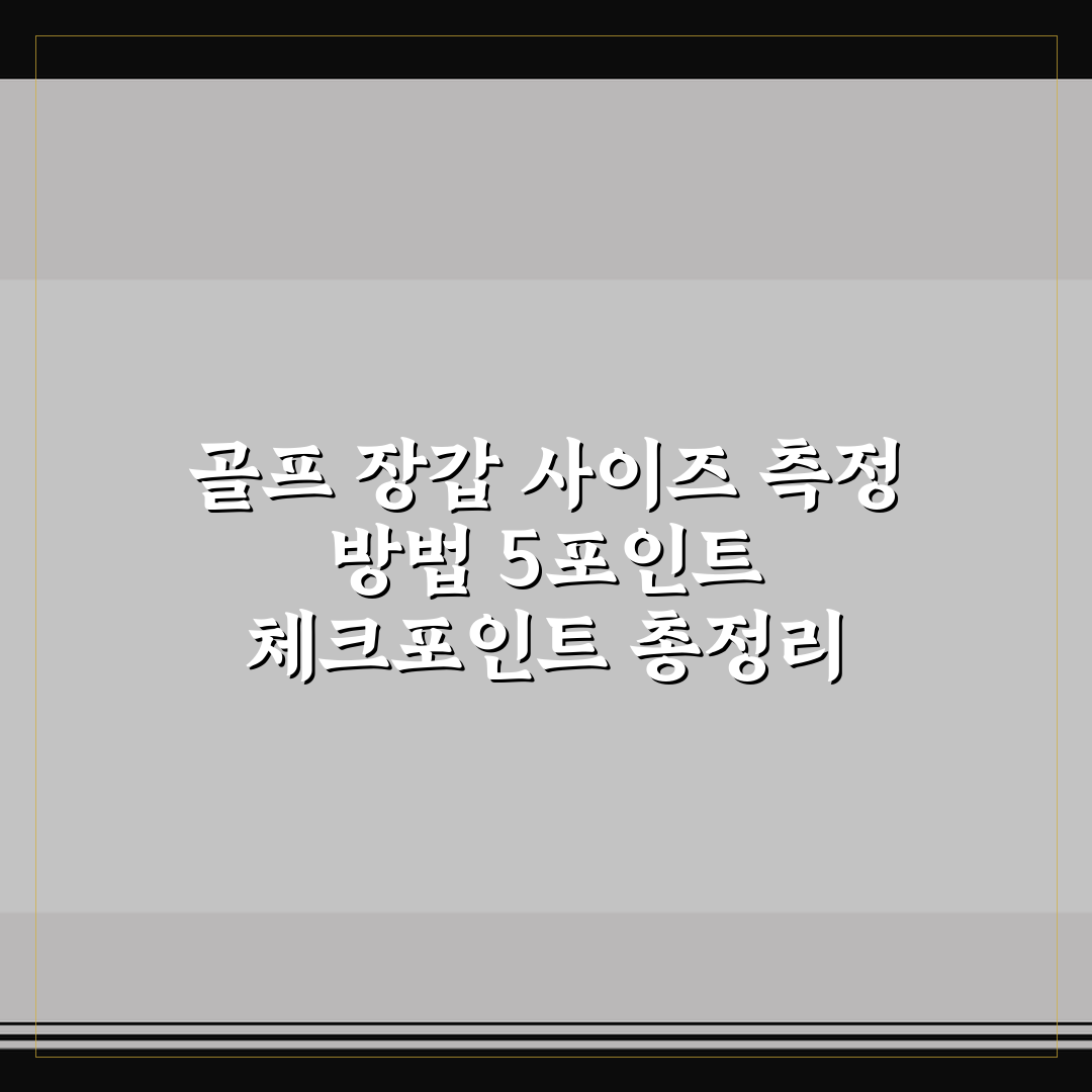 골프 장갑 사이즈 측정 방법 5포인트 체크포인트 총정리