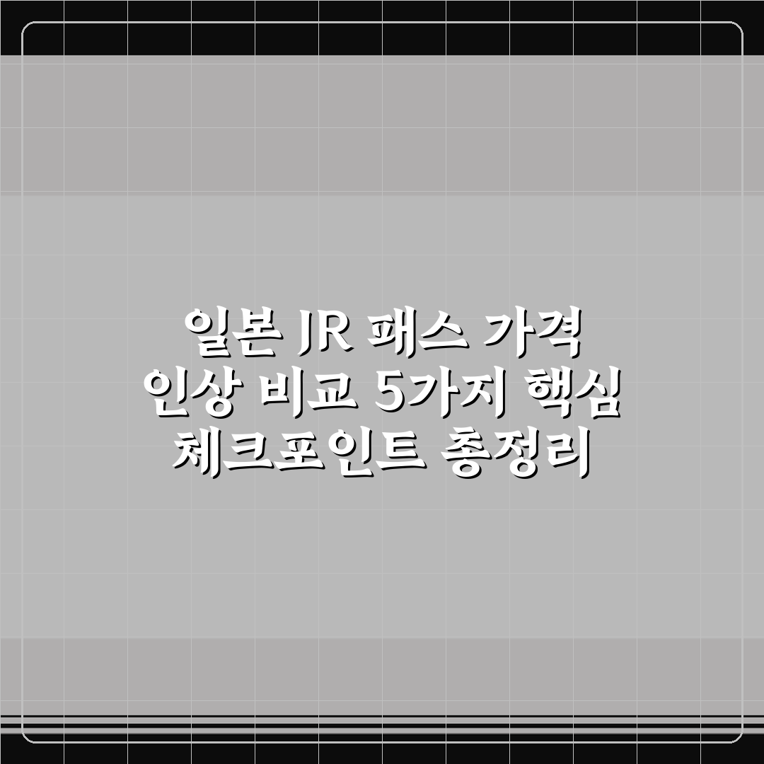 일본 JR 패스 가격 인상 비교 5가지 핵심 체크포인트 총정리