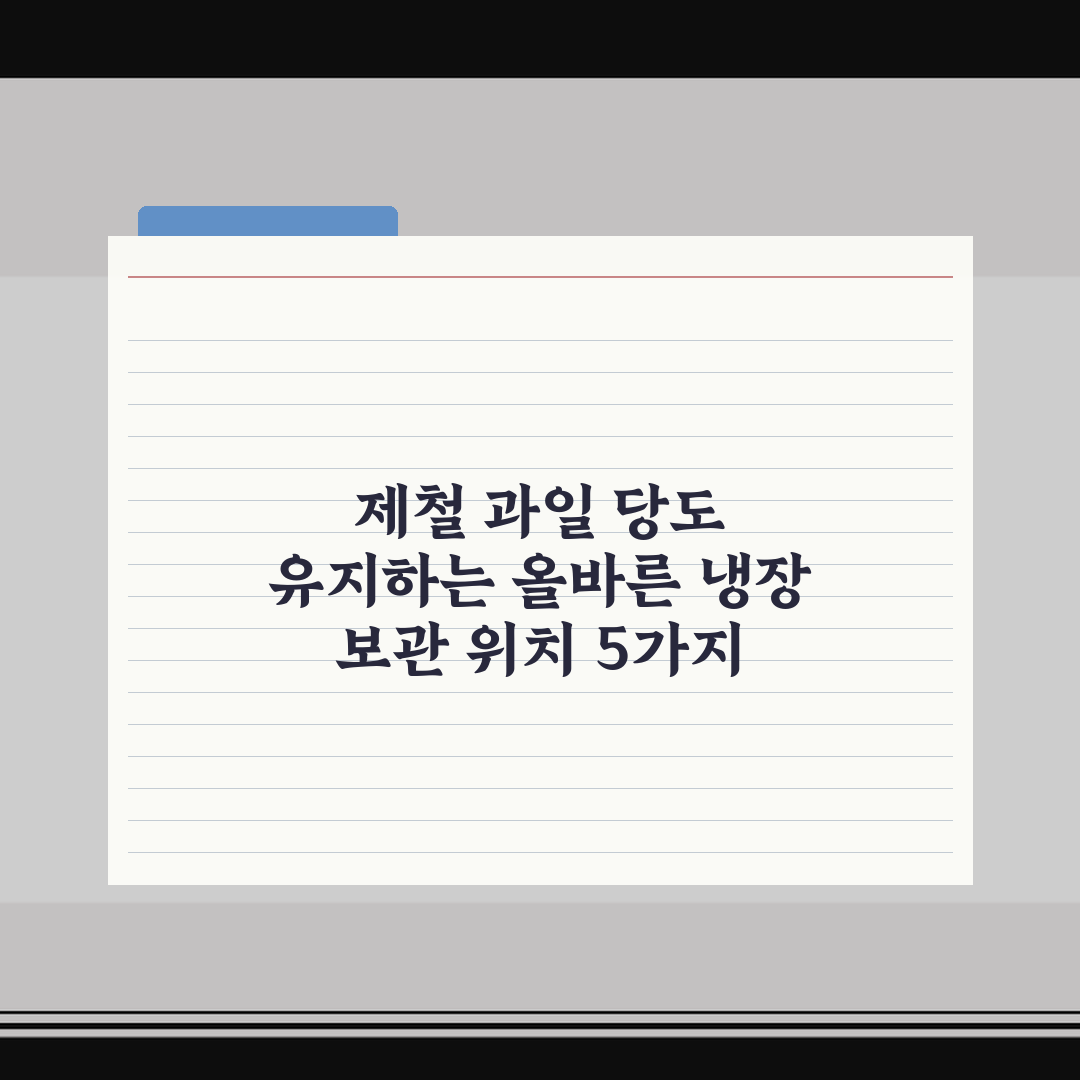 제철 과일 당도 유지하는 올바른 냉장 보관 위치 5가지 체크포인트 총정리