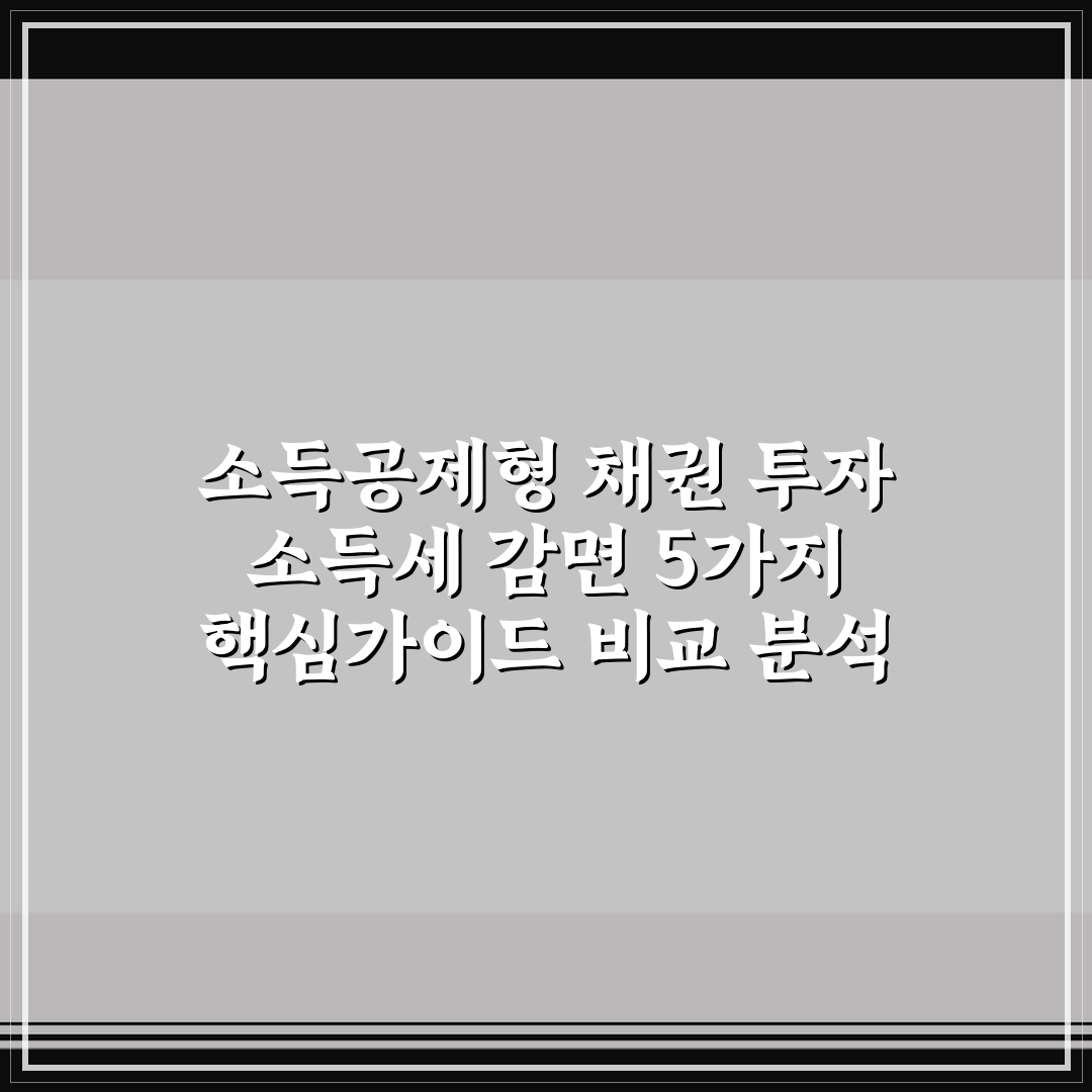 소득공제형 채권 투자 소득세 감면 5가지 핵심가이드 비교 분석