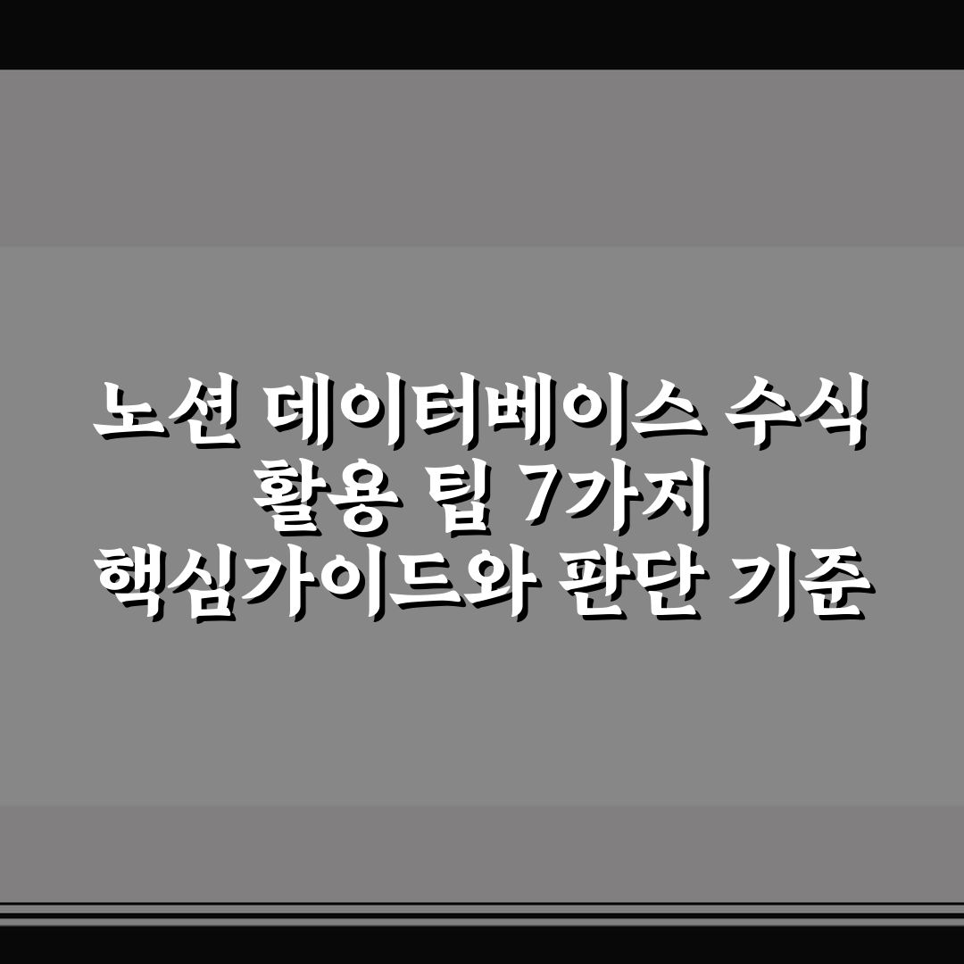 노션 데이터베이스 수식 활용 팁 7가지 핵심가이드와 판단 기준