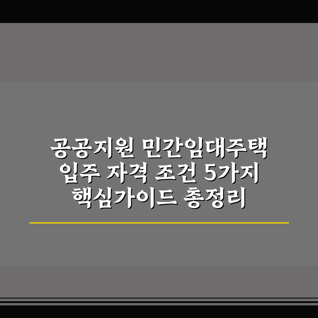 공공지원 민간임대주택 입주 자격 조건 5가지 핵심가이드 총정리