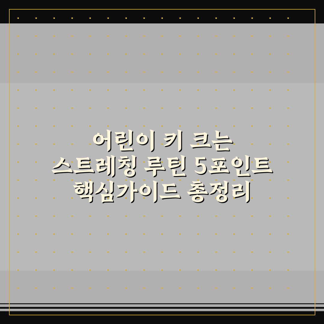 어린이 키 크는 스트레칭 루틴 5포인트 핵심가이드 총정리