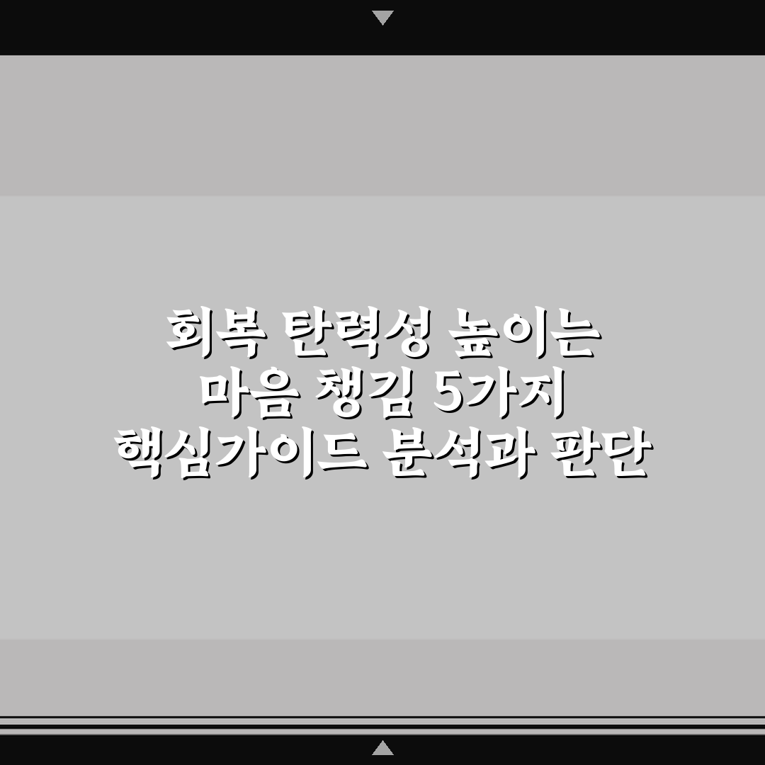 회복 탄력성 높이는 마음 챙김 5가지 핵심가이드 분석과 판단