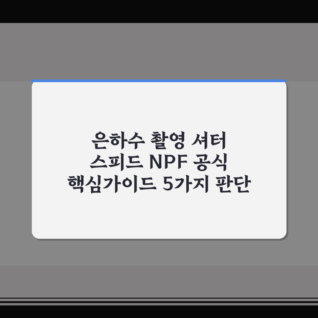 은하수 촬영 셔터 스피드 NPF 공식 핵심가이드 5가지 판단 기준