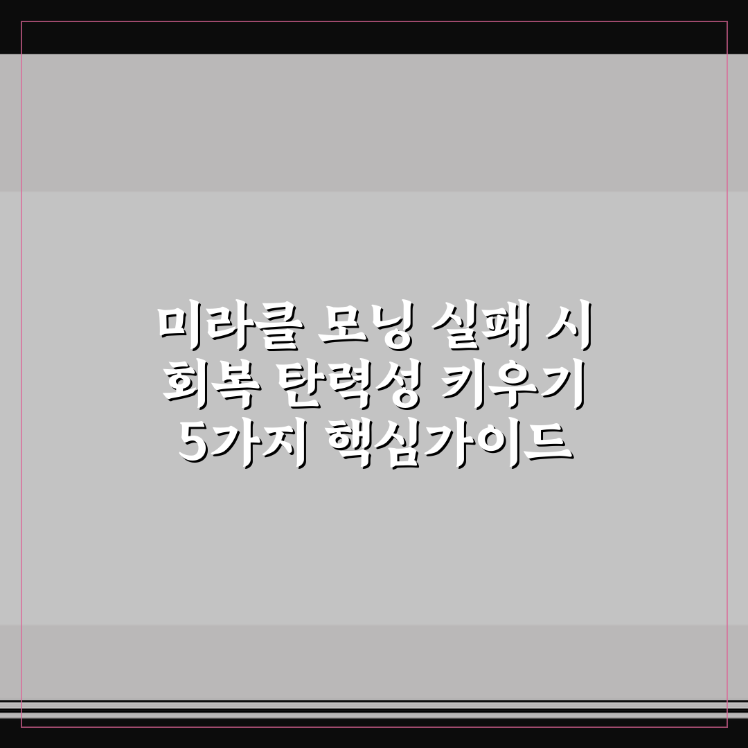 미라클 모닝 실패 시 회복 탄력성 키우기 5가지 핵심가이드