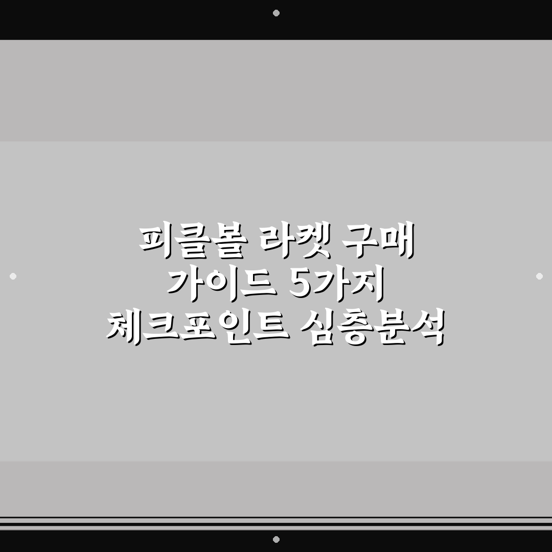 피클볼 라켓 구매 가이드 5가지 체크포인트 심층분석