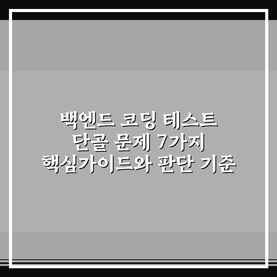 백엔드 코딩 테스트 단골 문제 7가지 핵심가이드와 판단 기준