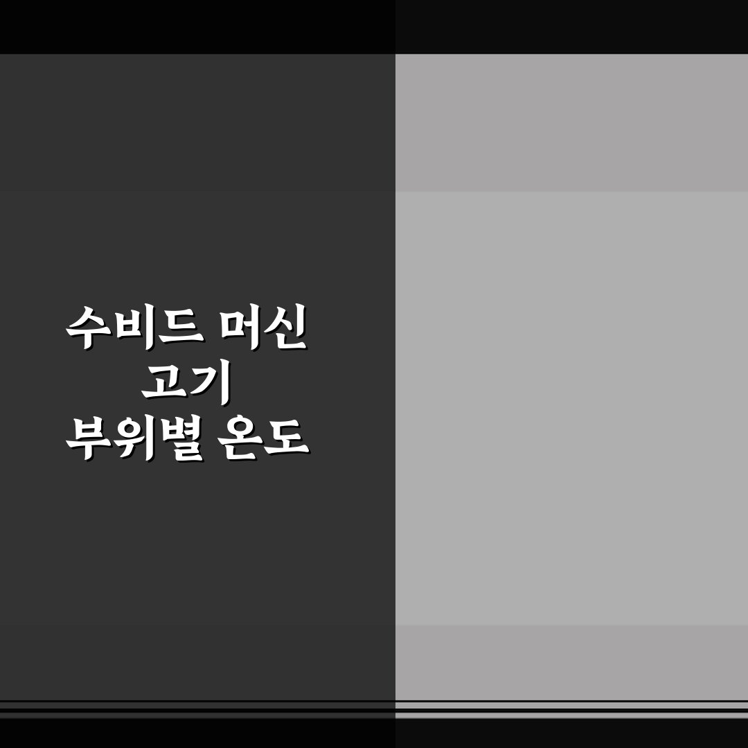 수비드 머신 고기 부위별 온도 7기준 핵심가이드 총정리