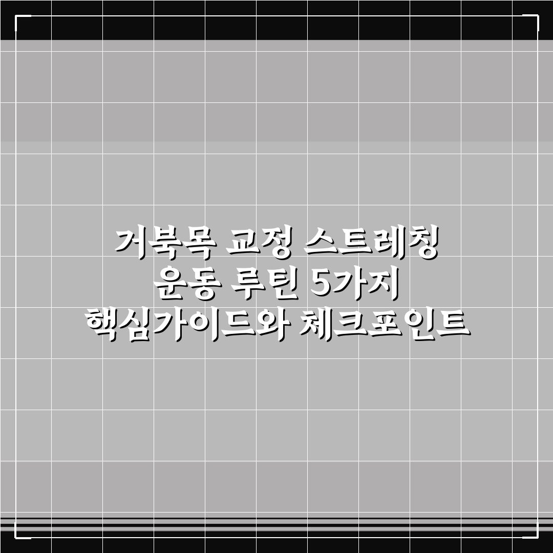 거북목 교정 스트레칭 운동 루틴 5가지 핵심가이드와 체크포인트
