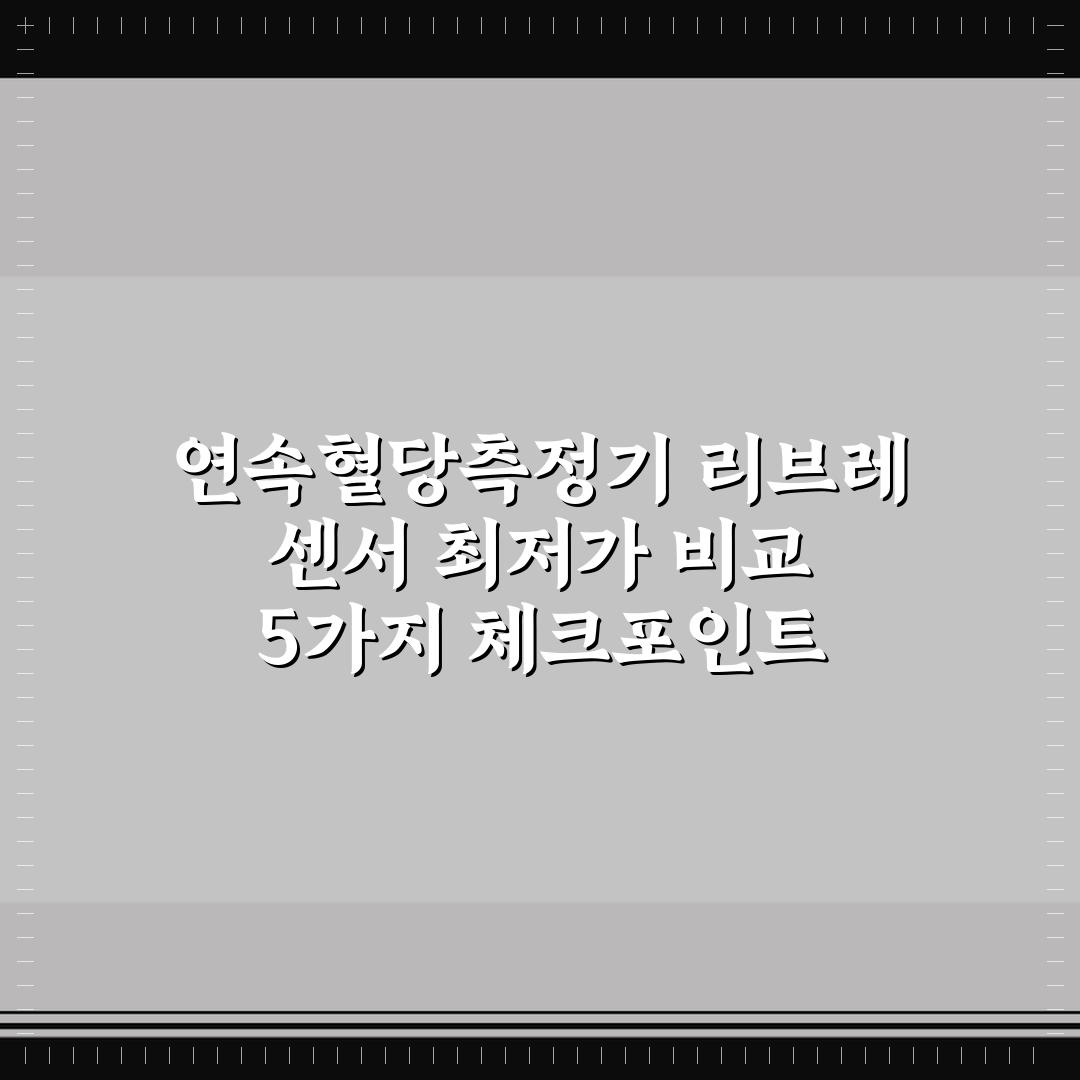 연속혈당측정기 리브레 센서 최저가 비교 5가지 체크포인트 총정리