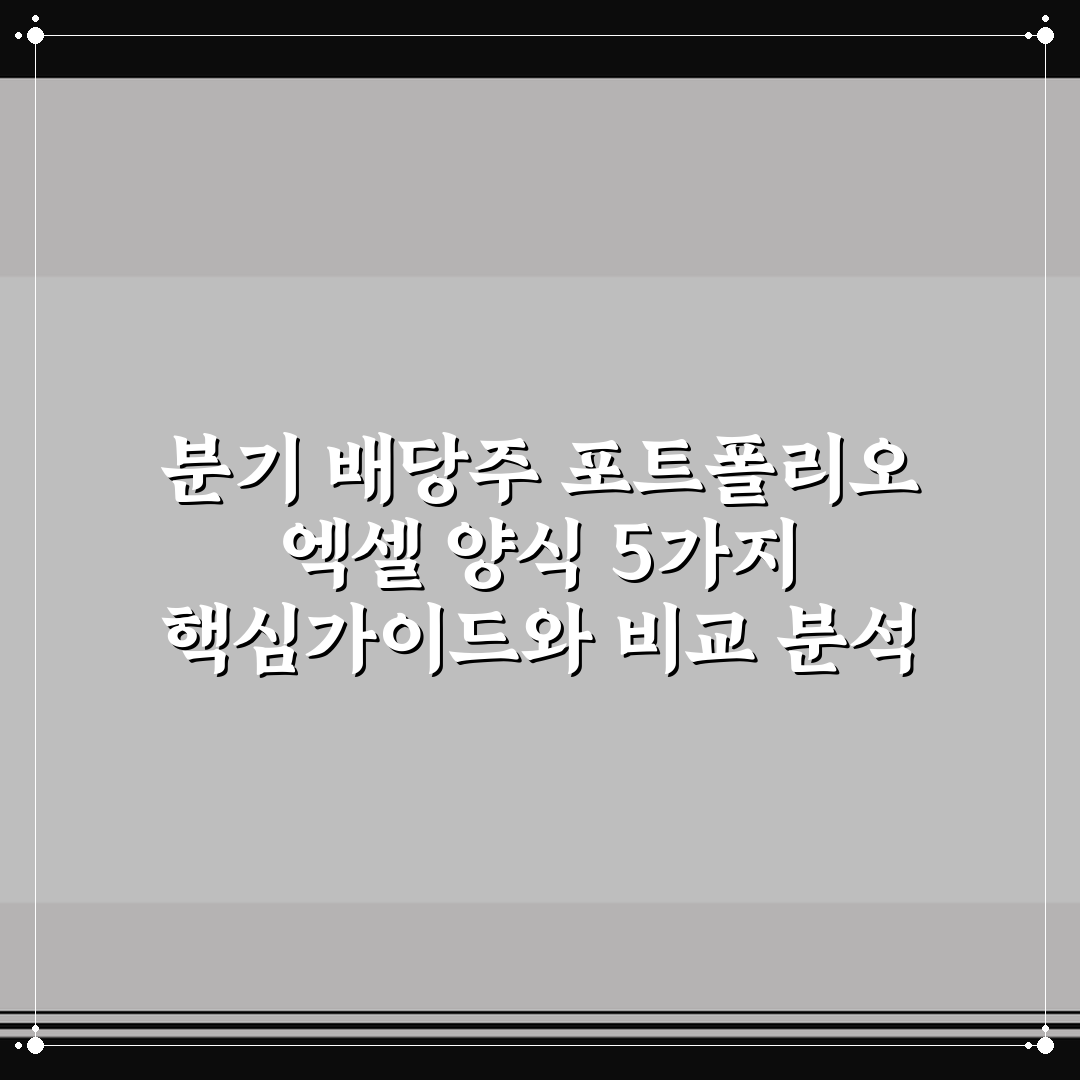분기 배당주 포트폴리오 엑셀 양식 5가지 핵심가이드와 비교 분석