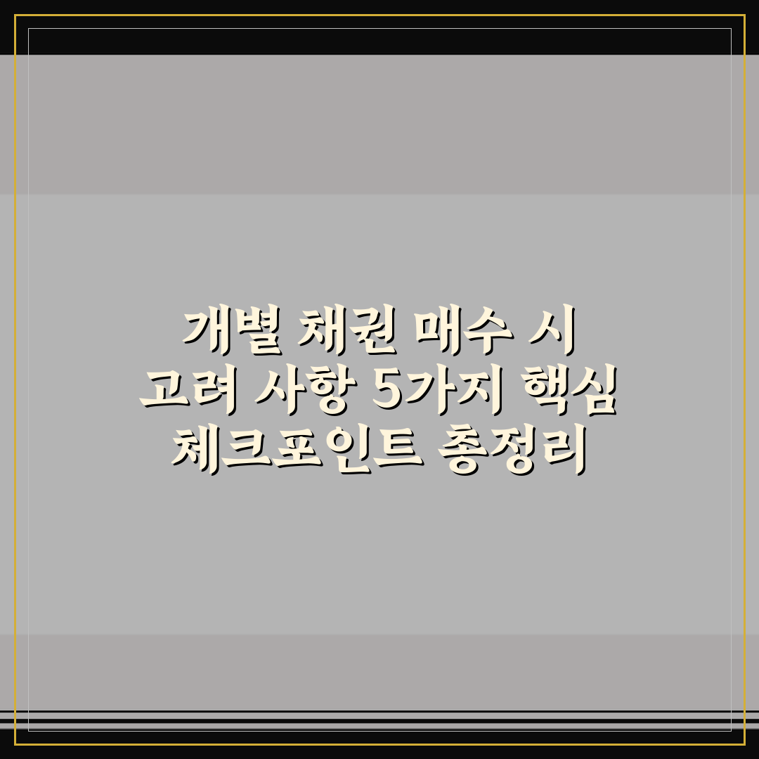 개별 채권 매수 시 고려 사항 5가지 핵심 체크포인트 총정리