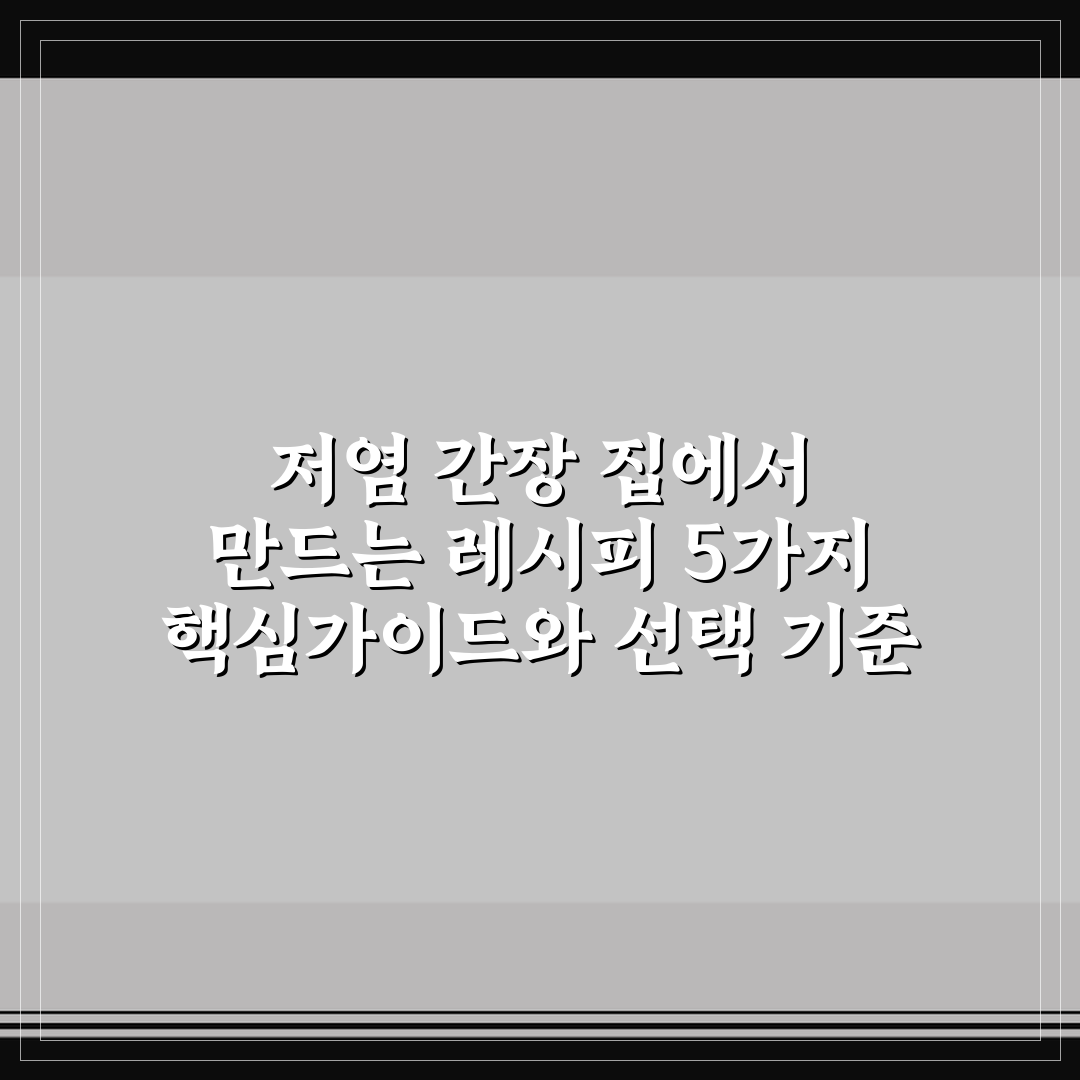 저염 간장 집에서 만드는 레시피 5가지 핵심가이드와 선택 기준
