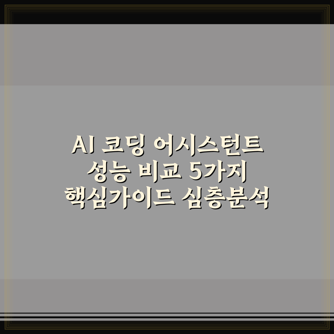 AI 코딩 어시스턴트 성능 비교 5가지 핵심가이드 심층분석