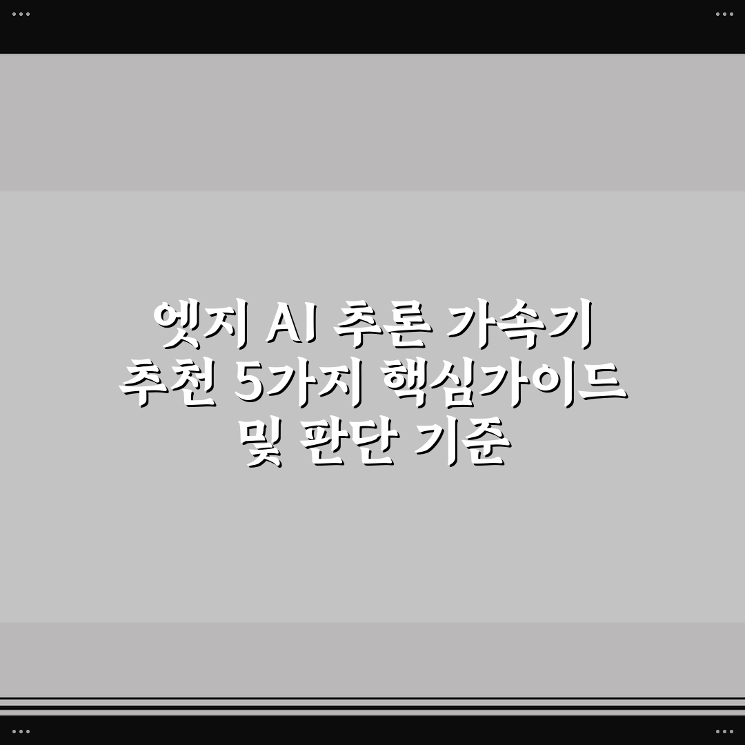 엣지 AI 추론 가속기 추천 5가지 핵심가이드 및 판단 기준