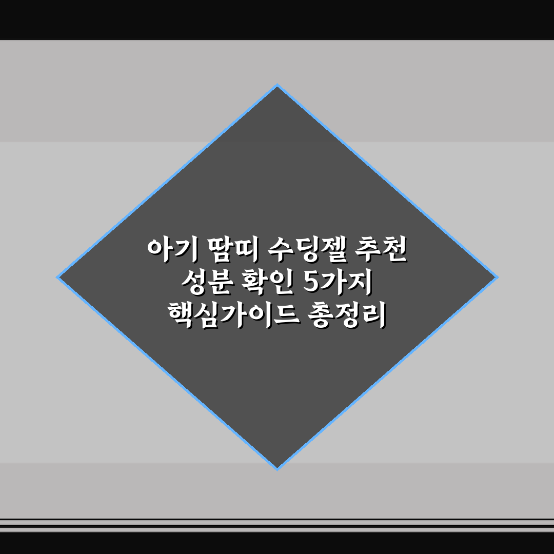 아기 땀띠 수딩젤 추천 성분 확인 5가지 핵심가이드 총정리