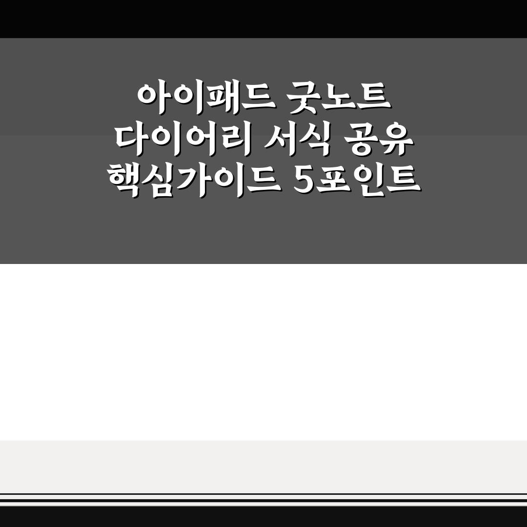 아이패드 굿노트 다이어리 서식 공유 핵심가이드 5포인트 체크포인트