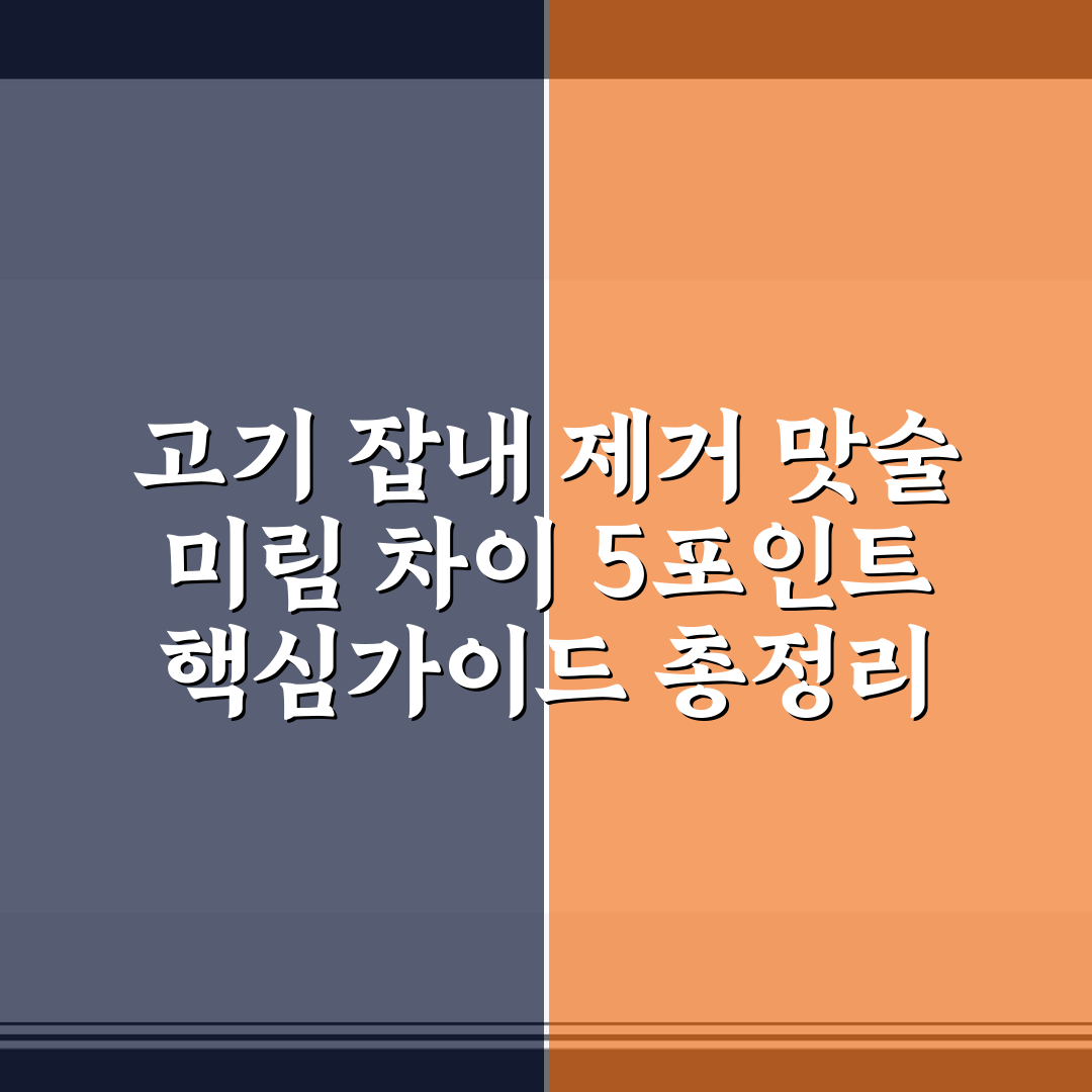 고기 잡내 제거 맛술 미림 차이 5포인트 핵심가이드 총정리
