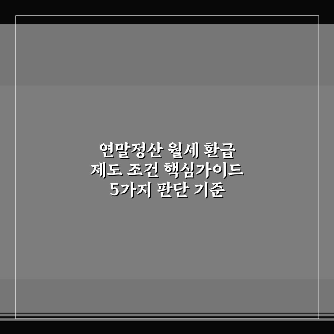 연말정산 월세 환급 제도 조건 핵심가이드 5가지 판단 기준