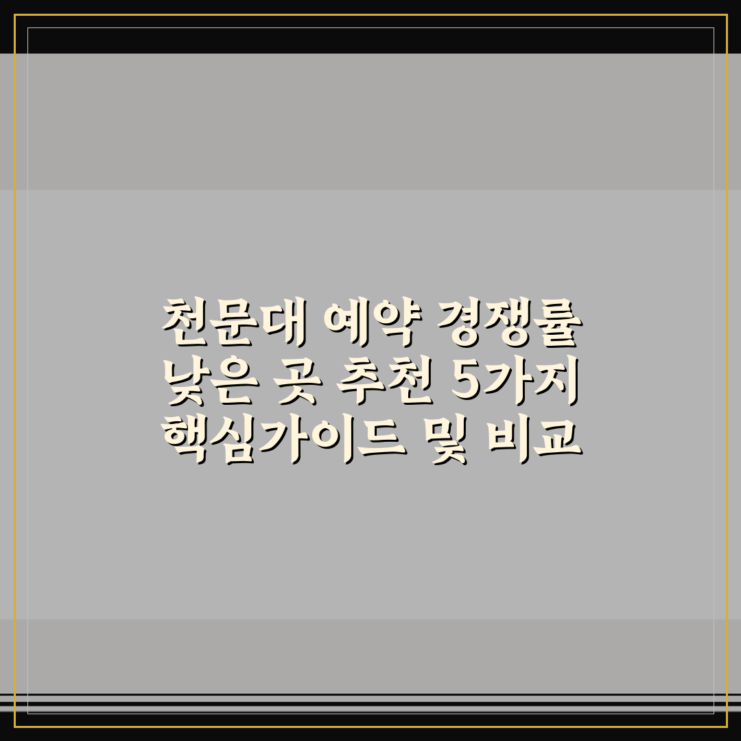 천문대 예약 경쟁률 낮은 곳 추천 5가지 핵심가이드 및 비교 분석